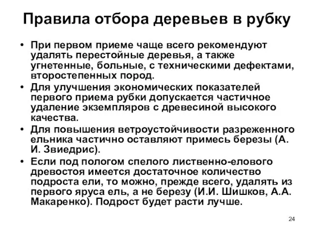 Правила отбора деревьев в рубку При первом приеме чаще всего