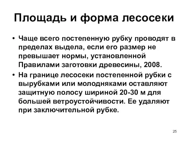 Площадь и форма лесосеки Чаще всего постепенную рубку проводят в