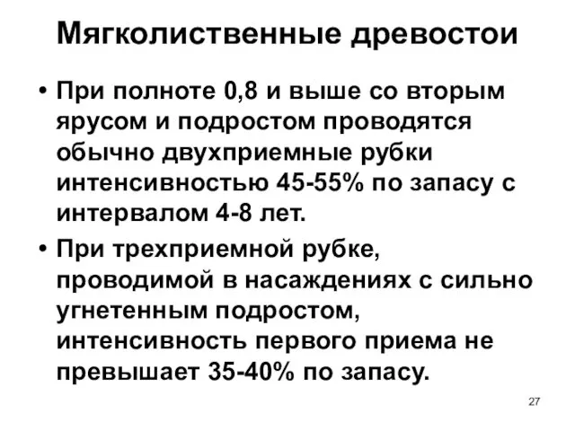 Мягколиственные древостои При полноте 0,8 и выше со вторым ярусом