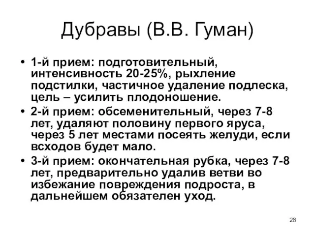 Дубравы (В.В. Гуман) 1-й прием: подготовительный, интенсивность 20-25%, рыхление подстилки,