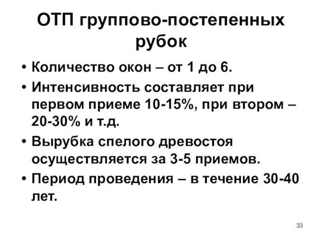 ОТП группово-постепенных рубок Количество окон – от 1 до 6.