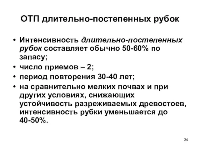 ОТП длительно-постепенных рубок Интенсивность длительно-постепенных рубок составляет обычно 50-60% по