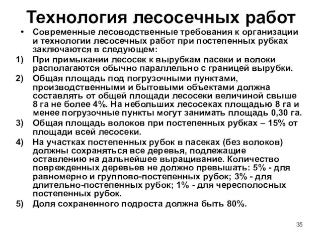 Технология лесосечных работ Современные лесоводственные требования к организации и технологии