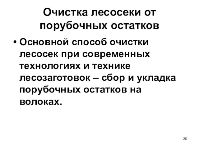 Очистка лесосеки от порубочных остатков Основной способ очистки лесосек при