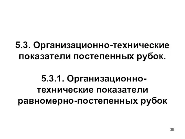 5.3. Организационно-технические показатели постепенных рубок. 5.3.1. Организационно-технические показатели равномерно-постепенных рубок