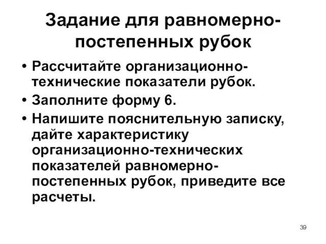 Задание для равномерно-постепенных рубок Рассчитайте организационно-технические показатели рубок. Заполните форму