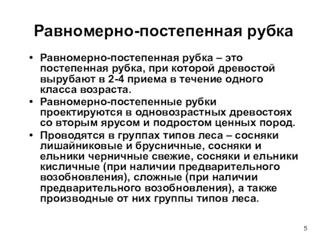 Равномерно-постепенная рубка Равномерно-постепенная рубка – это постепенная рубка, при которой