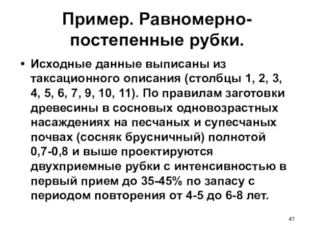 Пример. Равномерно-постепенные рубки. Исходные данные выписаны из таксационного описания (столбцы