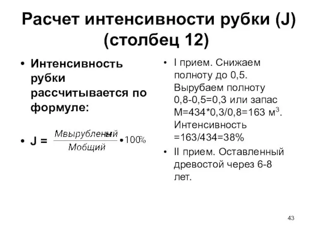 Расчет интенсивности рубки (J) (столбец 12) I прием. Снижаем полноту