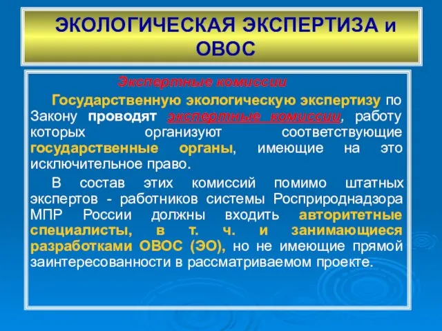 ЭКОЛОГИЧЕСКАЯ ЭКСПЕРТИЗА и ОВОС Экспертные комиссии Государственную экологическую экспертизу по