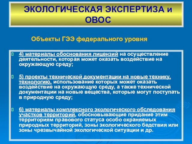 ЭКОЛОГИЧЕСКАЯ ЭКСПЕРТИЗА и ОВОС 4) материалы обоснования лицензий на осуществление