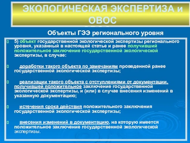 ЭКОЛОГИЧЕСКАЯ ЭКСПЕРТИЗА и ОВОС 5) объект государственной экологической экспертизы регионального