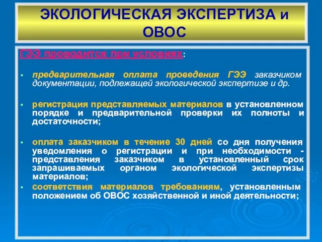 ЭКОЛОГИЧЕСКАЯ ЭКСПЕРТИЗА и ОВОС ГЭЭ проводится при условиях: предварительная оплата