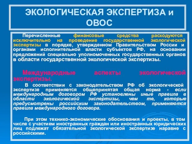 ЭКОЛОГИЧЕСКАЯ ЭКСПЕРТИЗА и ОВОС Перечисленные финансовые средства расходуются исключительно на