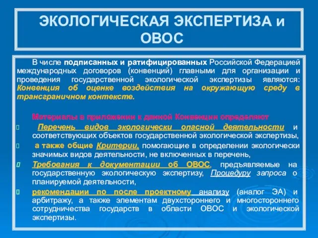 ЭКОЛОГИЧЕСКАЯ ЭКСПЕРТИЗА и ОВОС В числе подписанных и ратифицированных Российской