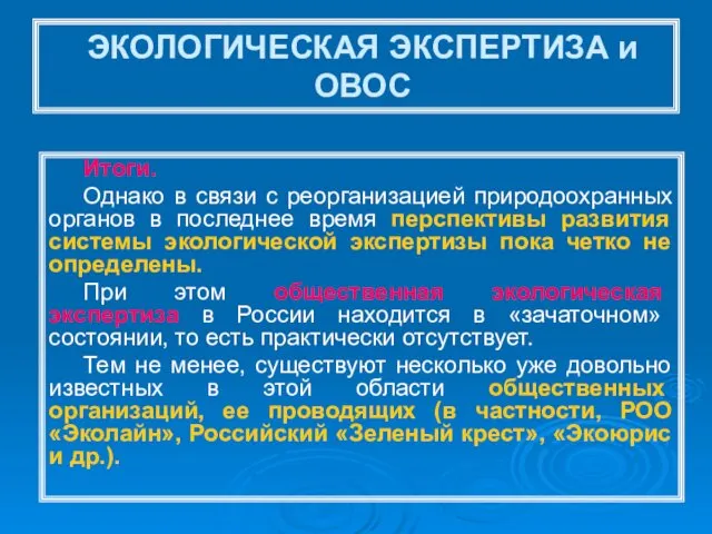 ЭКОЛОГИЧЕСКАЯ ЭКСПЕРТИЗА и ОВОС Итоги. Однако в связи с реорганизацией