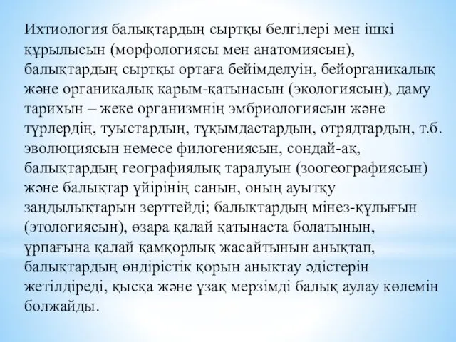 Ихтиология балықтардың сыртқы белгілері мен ішкі құрылысын (морфологиясы мен анатомиясын),