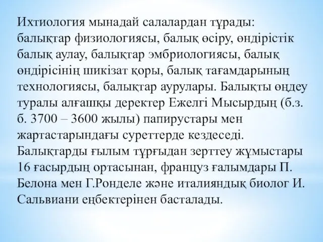 Ихтиология мынадай салалардан тұрады: балықтар физиологиясы, балық өсіру, өндірістік балық