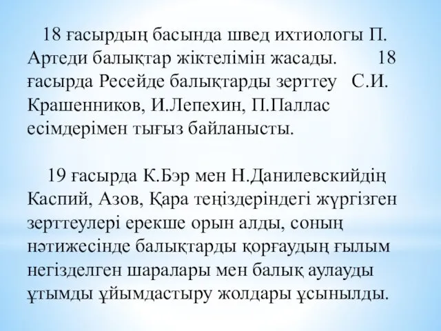 18 ғасырдың басында швед ихтиологы П.Артеди балықтар жіктелімін жасады. 18