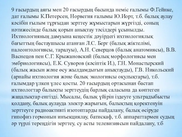 9 ғасырдың аяғы мен 20 ғасырдың басында неміс ғалымы Ф.Гейнке,