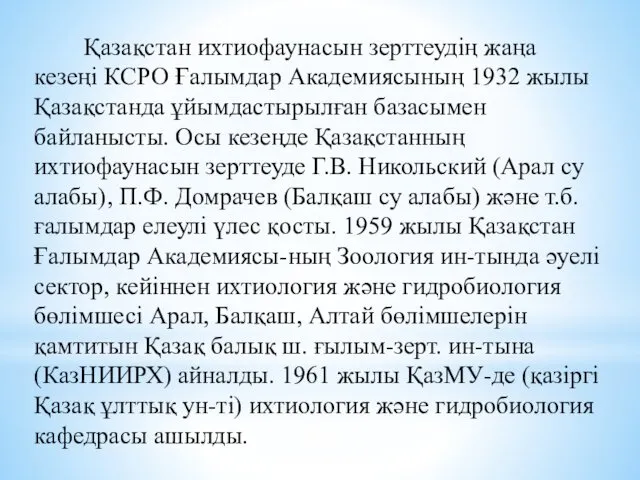 Қазақстан ихтиофаунасын зерттеудің жаңа кезеңі КСРО Ғалымдар Академиясының 1932 жылы