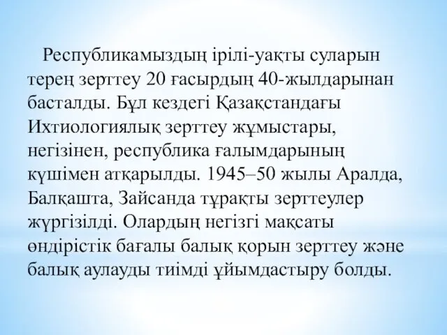 Республикамыздың ірілі-уақты суларын терең зерттеу 20 ғасырдың 40-жылдарынан басталды. Бұл