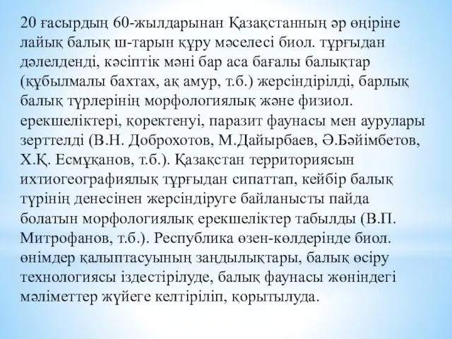 20 ғасырдың 60-жылдарынан Қазақстанның әр өңіріне лайық балық ш-тарын құру