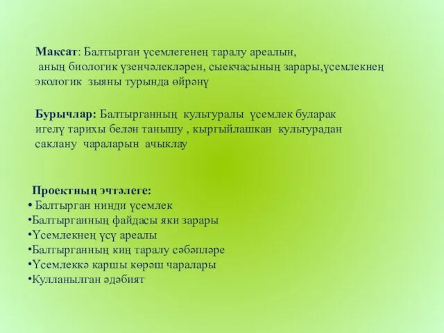 Максат: Балтырган үсемлегенең таралу ареалын, аның биологик үзенчәлекләрен, сыекчасының зарары,үсемлекнең