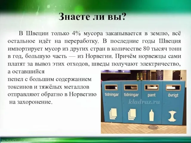 Знаете ли вы? В Швеции только 4% мусора закапывается в