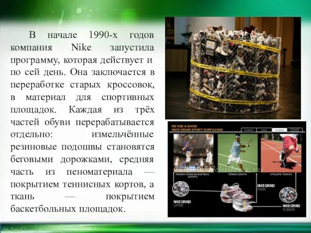 В начале 1990-х годов компания Nike запустила программу, которая действует