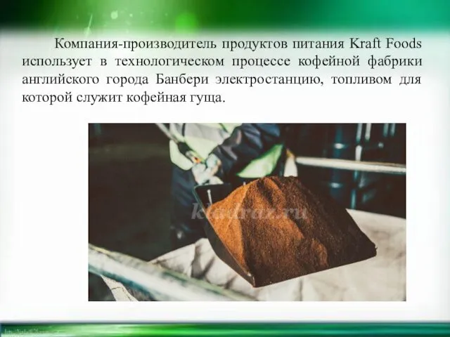 Компания-производитель продуктов питания Kraft Foods использует в технологическом процессе кофейной