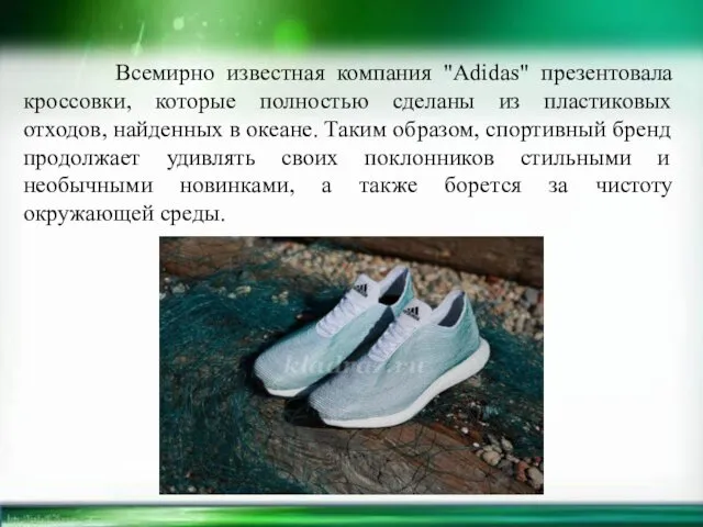 Всемирно известная компания "Adidas" презентовала кроссовки, которые полностью сделаны из