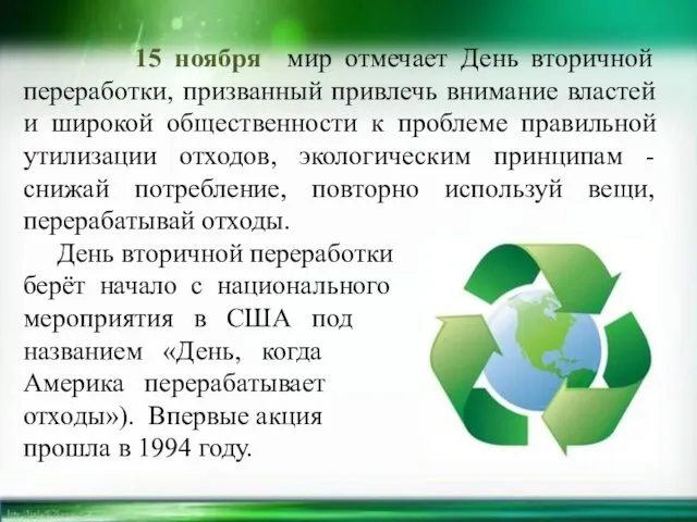 15 ноября мир отмечает День вторичной переработки, призванный привлечь внимание