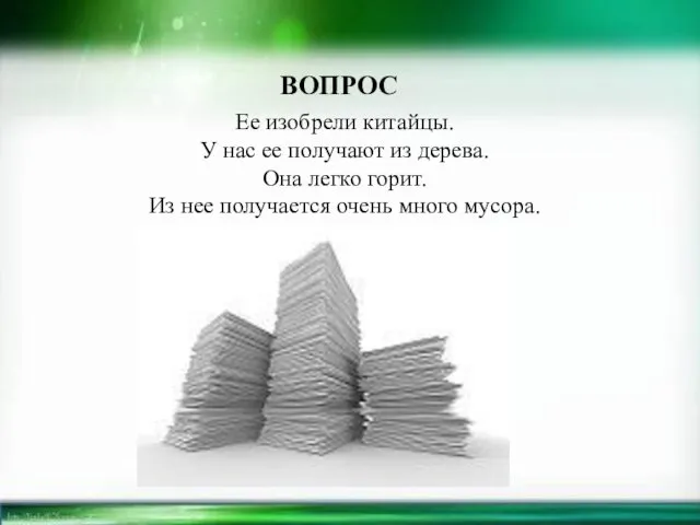 Ее изобрели китайцы. У нас ее получают из дерева. Она