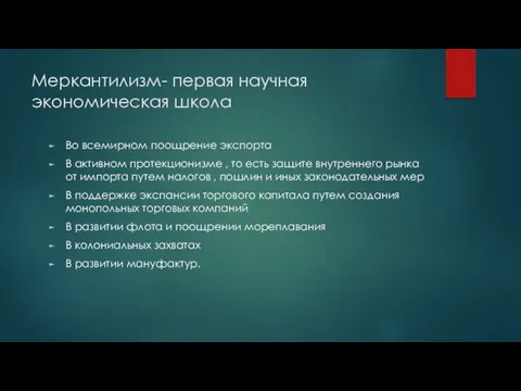 Меркантилизм- первая научная экономическая школа Во всемирном поощрение экспорта В