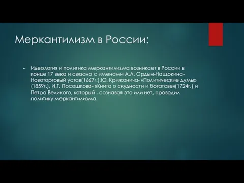 Меркантилизм в России: Идеология и политика меркантилизма возникает в России