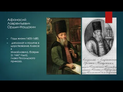 Афанасий Лаврентьевич Ордын-Нащокин Годы жизни:1605-1680. дипломат и политик в царствование