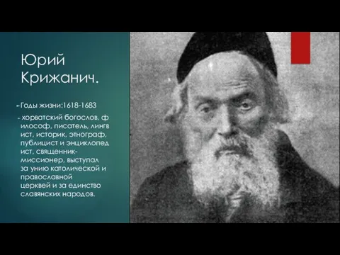 Юрий Крижанич. Годы жизни:1618-1683 хорватский богослов, философ, писатель, лингвист, историк,