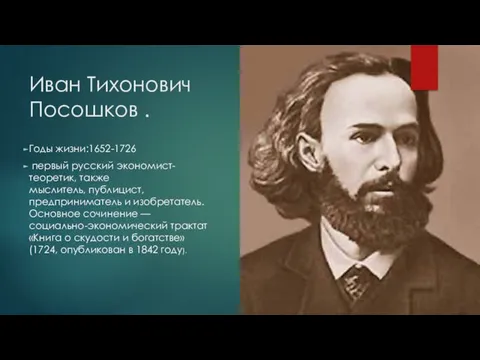 Иван Тихонович Посошков . Годы жизни:1652-1726 первый русский экономист-теоретик, также