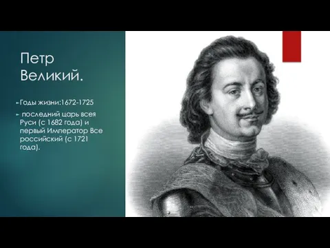 Петр Великий. Годы жизни:1672-1725 последний царь всея Руси (с 1682