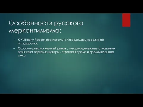 Особенности русского меркантилизма: К XVIII веку Россия окончательно утвердилась как