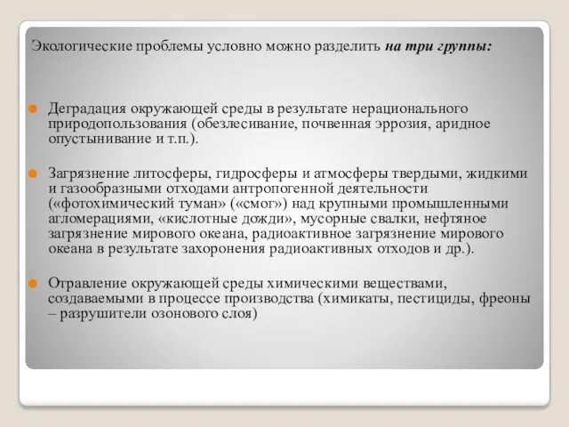 Экологические проблемы условно можно разделить на три группы: Деградация окружающей