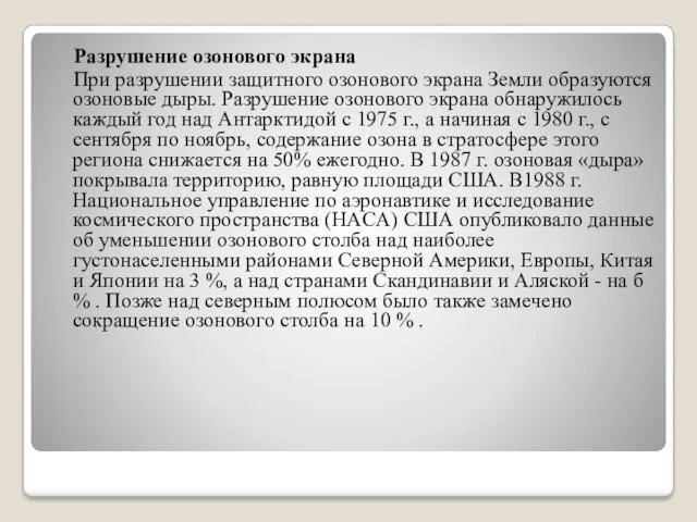 Разрушение озонового экрана При разрушении защитного озонового экрана Земли образуются