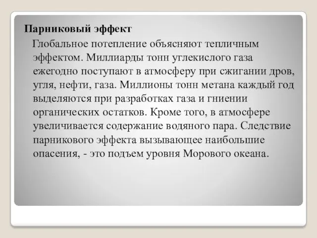 Парниковый эффект Глобальное потепление объясняют тепличным эффектом. Миллиарды тонн углекислого