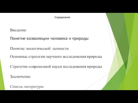 Содержание Понятие коэволюции человека и природы Основные стратегии научного исследования