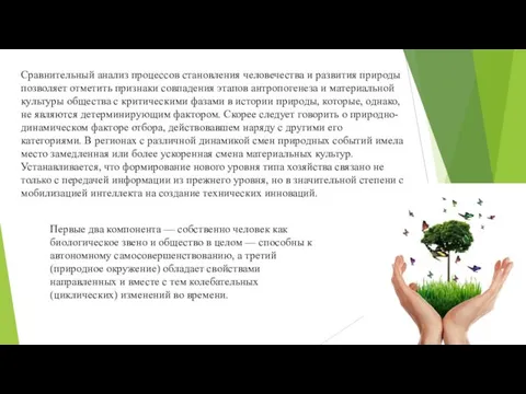 Сравнительный анализ процессов становления человечества и развития природы позволяет отметить