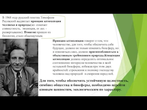 В 1968 году русский генетик Тимофеев-Ресовский выдвигает принцип коэволюции человека