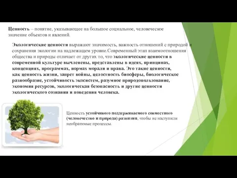 Ценность – понятие, указывающее на большое социальное, человеческое значение объектов