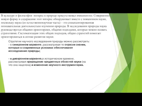 В культуре и философии интерес к природе присутствовал имманентно. Совершенно