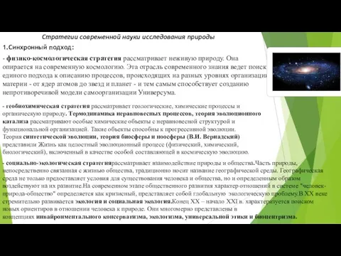 Стратегии современной науки исследования природы 1.Синхронный подход: - физико-космологическая стратегия